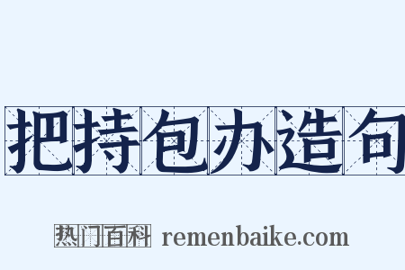 把持包办造句是什么意思的图片
